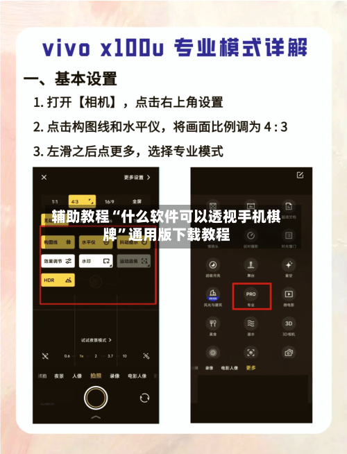 辅助教程“什么软件可以透视手机棋牌”通用版下载教程-第1张图片
