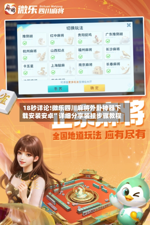 18秒详论!微乐四川麻将外卦神器下载安装安卓”详细分享装挂步骤教程-第1张图片