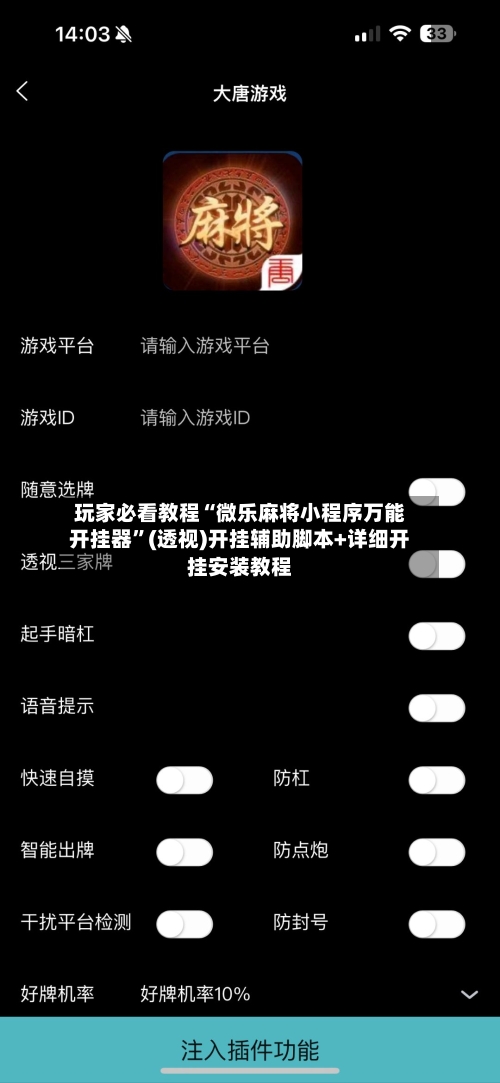 玩家必看教程“微乐麻将小程序万能开挂器”(透视)开挂辅助脚本+详细开挂安装教程-第1张图片
