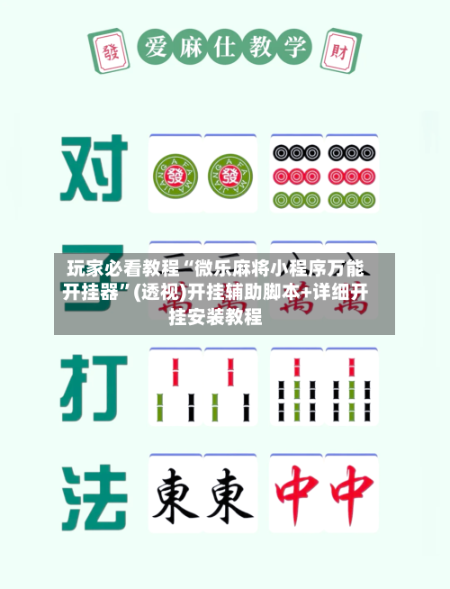 玩家必看教程“微乐麻将小程序万能开挂器”(透视)开挂辅助脚本+详细开挂安装教程-第2张图片