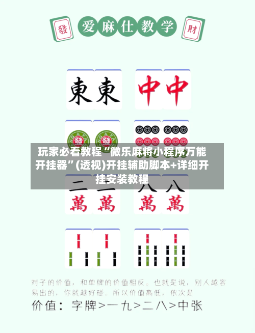 玩家必看教程“微乐麻将小程序万能开挂器	”(透视)开挂辅助脚本+详细开挂安装教程-第3张图片