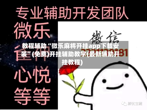 教程辅助“微乐麻将开挂app下载安装”(免费)开挂辅助教学(最新辅助开挂教程)-第3张图片