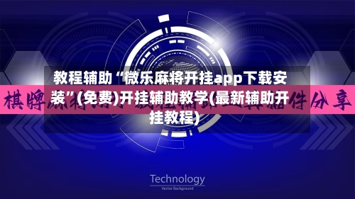 教程辅助“微乐麻将开挂app下载安装”(免费)开挂辅助教学(最新辅助开挂教程)-第1张图片