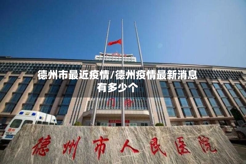 德州市最近疫情/德州疫情最新消息有多少个-第2张图片