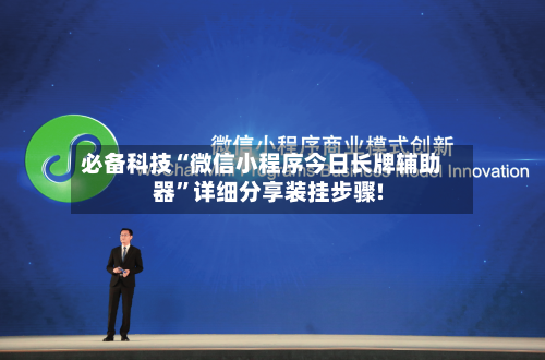 必备科技“微信小程序今日长牌辅助器”详细分享装挂步骤!-第1张图片