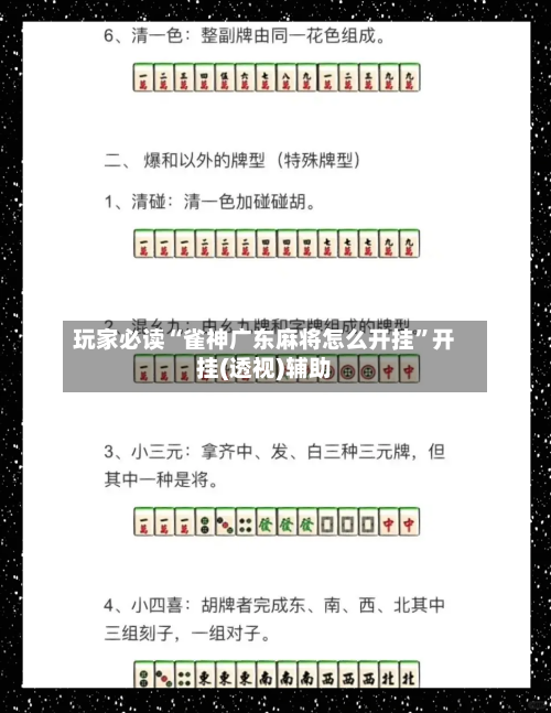 玩家必读“雀神广东麻将怎么开挂	”开挂(透视)辅助-第1张图片