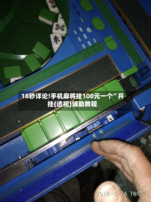 18秒详论!手机麻将挂100元一个”开挂(透视)辅助教程-第1张图片