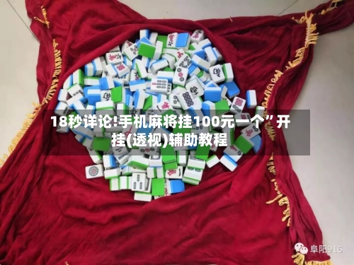 18秒详论!手机麻将挂100元一个	”开挂(透视)辅助教程-第2张图片