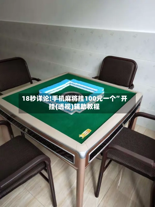 18秒详论!手机麻将挂100元一个”开挂(透视)辅助教程-第3张图片