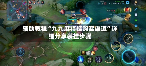 辅助教程“九九麻将挂购买渠道”详细分享装挂步骤-第2张图片