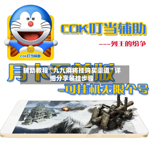 辅助教程“九九麻将挂购买渠道	”详细分享装挂步骤-第1张图片