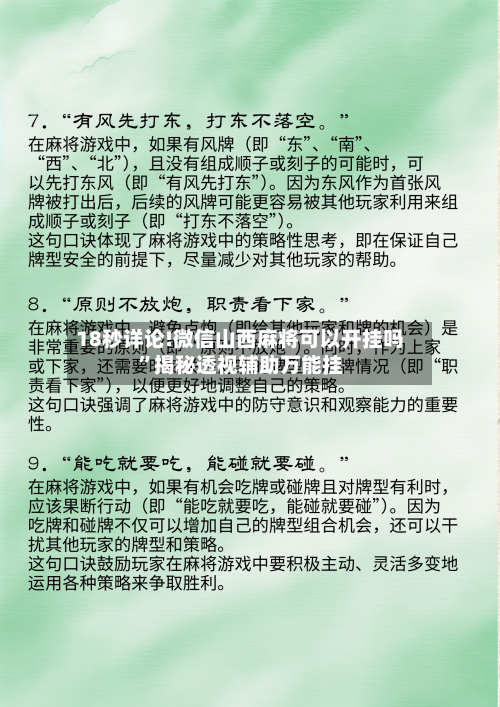 18秒详论!微信山西麻将可以开挂吗”揭秘透视辅助万能挂-第1张图片