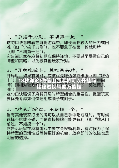18秒详论!微信山西麻将可以开挂吗”揭秘透视辅助万能挂-第3张图片