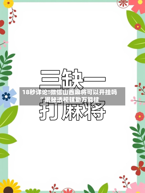 18秒详论!微信山西麻将可以开挂吗	”揭秘透视辅助万能挂-第2张图片