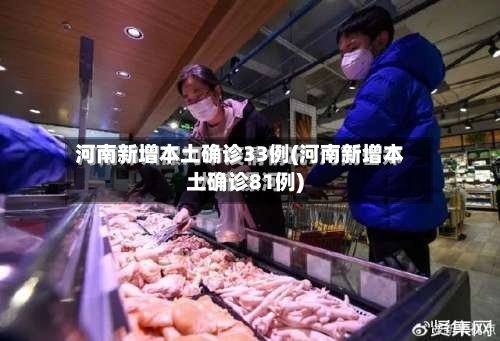 河南新增本土确诊33例(河南新增本土确诊81例)-第1张图片