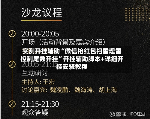 实测开挂辅助“微信抢红包扫雷埋雷控制尾数开挂	”开挂辅助脚本+详细开挂安装教程-第1张图片