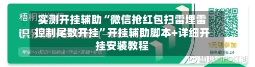 实测开挂辅助“微信抢红包扫雷埋雷控制尾数开挂”开挂辅助脚本+详细开挂安装教程-第2张图片