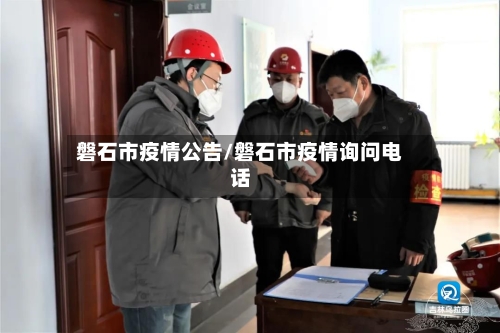 磐石市疫情公告/磐石市疫情询问电话-第1张图片