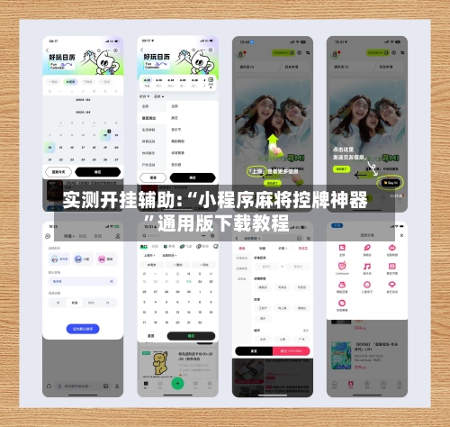 实测开挂辅助:“小程序麻将控牌神器	”通用版下载教程-第1张图片