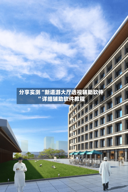 分享实测“新道游大厅透视辅助软件”详细辅助软件教程-第1张图片