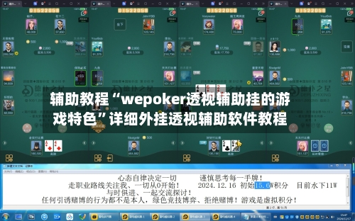 辅助教程“wepoker透视辅助挂的游戏特色”详细外挂透视辅助软件教程-第1张图片