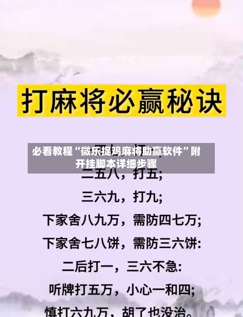 必看教程“微乐捉鸡麻将助赢软件	”附开挂脚本详细步骤-第1张图片