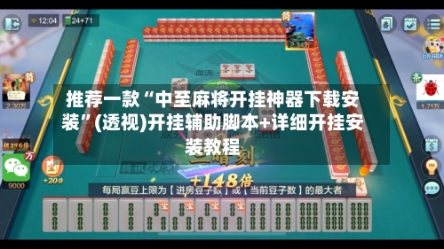 推荐一款“中至麻将开挂神器下载安装”(透视)开挂辅助脚本+详细开挂安装教程-第1张图片