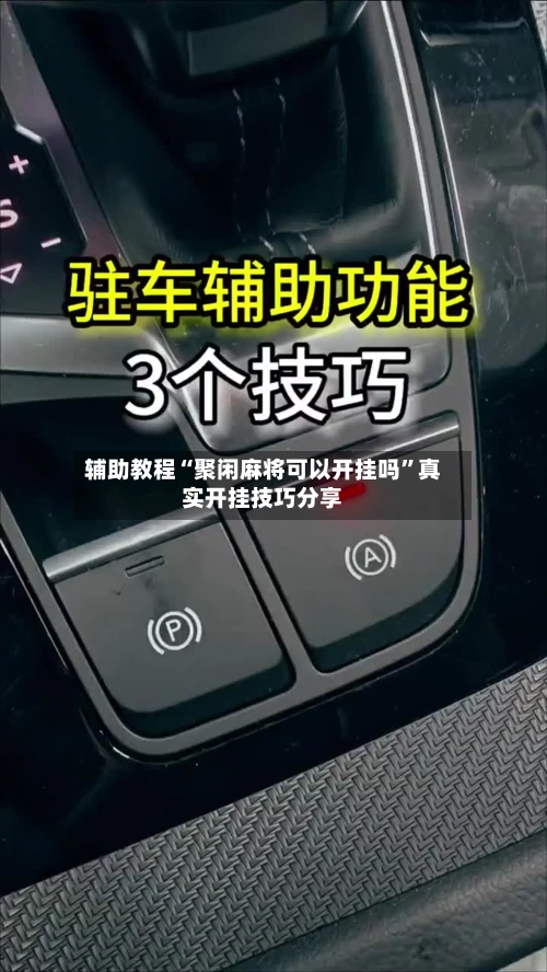 辅助教程“聚闲麻将可以开挂吗”真实开挂技巧分享-第2张图片