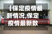 【保定疫情最新情况,保定疫情最新数据消息】-第1张图片