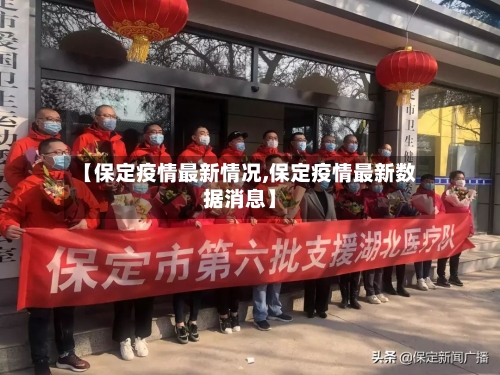 【保定疫情最新情况,保定疫情最新数据消息】-第2张图片