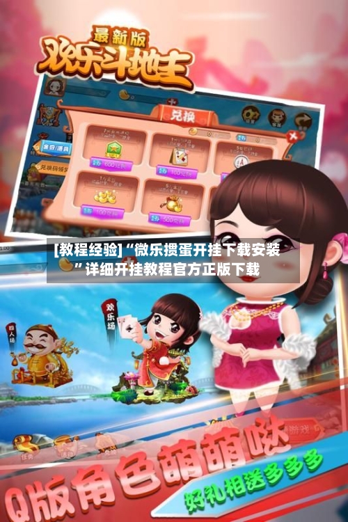 [教程经验]“微乐掼蛋开挂下载安装”详细开挂教程官方正版下载-第3张图片