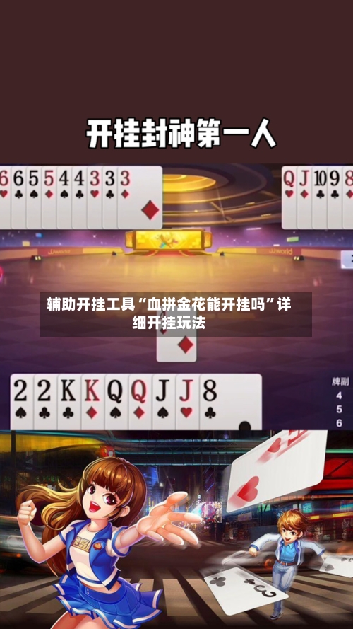 辅助开挂工具“血拼金花能开挂吗	”详细开挂玩法-第3张图片