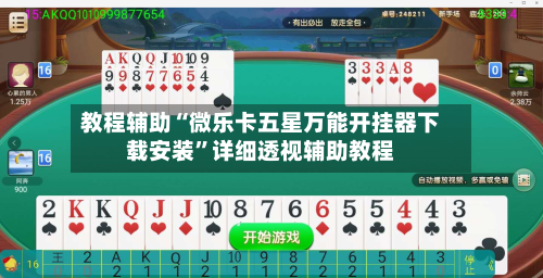 教程辅助“微乐卡五星万能开挂器下载安装	”详细透视辅助教程-第1张图片