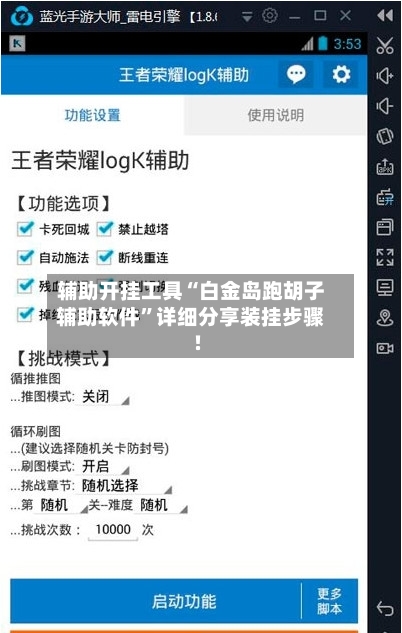 辅助开挂工具“白金岛跑胡子辅助软件”详细分享装挂步骤!-第1张图片