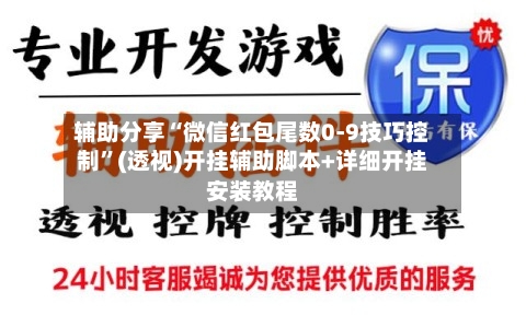 辅助分享“微信红包尾数0-9技巧控制	”(透视)开挂辅助脚本+详细开挂安装教程-第1张图片