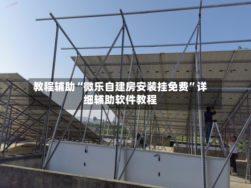 教程辅助“微乐自建房安装挂免费	”详细辅助软件教程-第2张图片