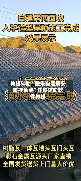 教程辅助“微乐自建房安装挂免费”详细辅助软件教程-第1张图片