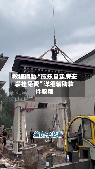 教程辅助“微乐自建房安装挂免费”详细辅助软件教程-第3张图片