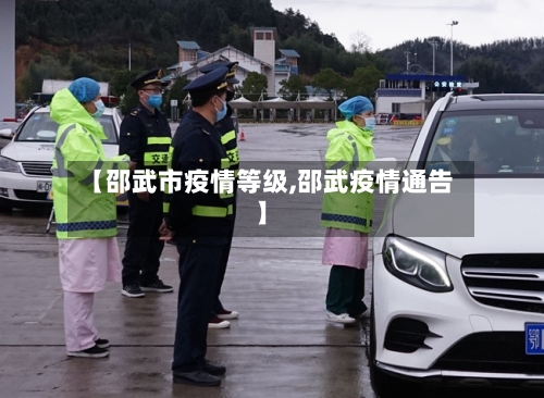 【邵武市疫情等级,邵武疫情通告】-第3张图片