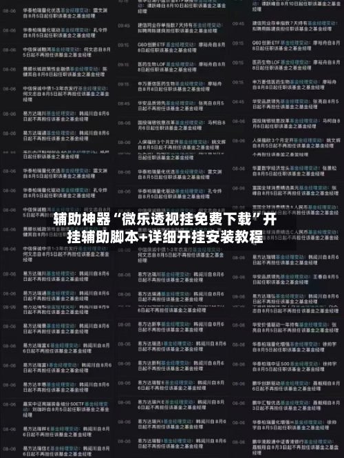 辅助神器“微乐透视挂免费下载”开挂辅助脚本+详细开挂安装教程-第1张图片