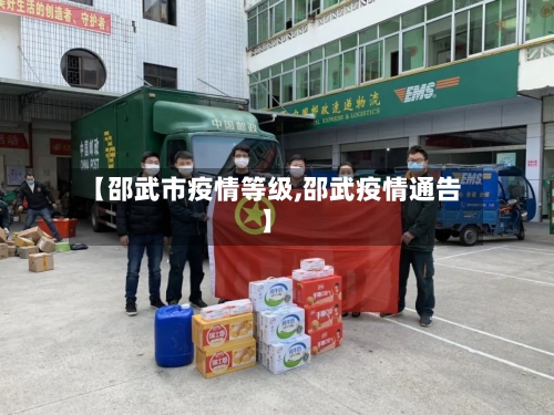 【邵武市疫情等级,邵武疫情通告】-第2张图片