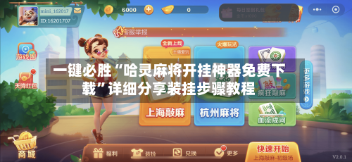 一键必胜“哈灵麻将开挂神器免费下载”详细分享装挂步骤教程-第1张图片