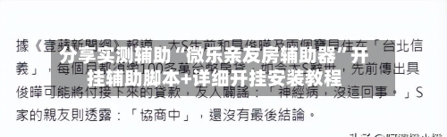 分享实测辅助“微乐亲友房辅助器	”开挂辅助脚本+详细开挂安装教程-第1张图片