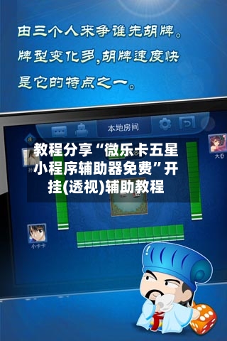 教程分享“微乐卡五星小程序辅助器免费”开挂(透视)辅助教程-第1张图片