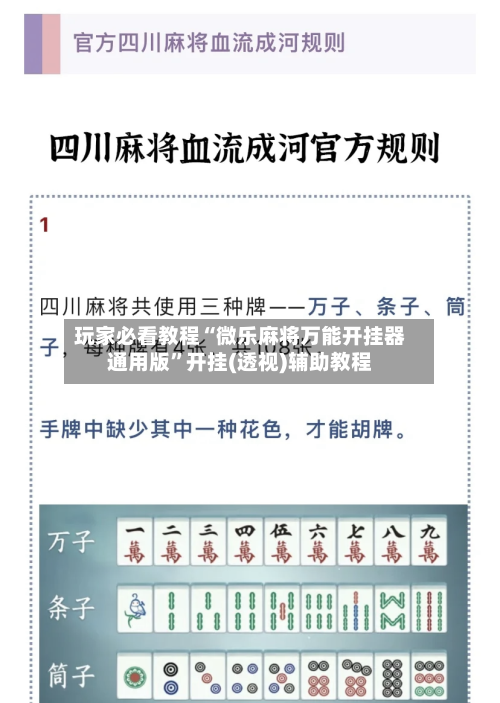 玩家必看教程“微乐麻将万能开挂器通用版”开挂(透视)辅助教程-第1张图片
