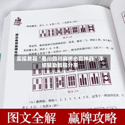 实操教程“蜀川四川麻将必赢神器	”详细辅助教程分享-第1张图片