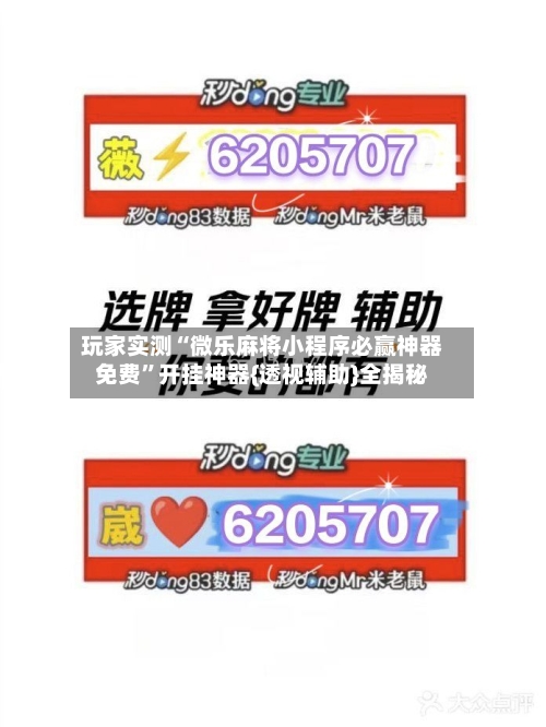 玩家实测“微乐麻将小程序必赢神器免费	”开挂神器{透视辅助}全揭秘-第1张图片