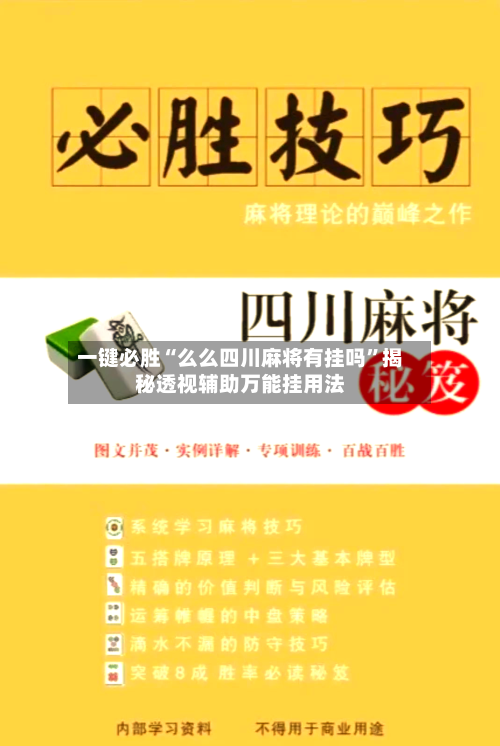 一键必胜“么么四川麻将有挂吗”揭秘透视辅助万能挂用法-第1张图片