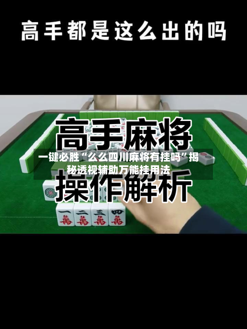 一键必胜“么么四川麻将有挂吗	”揭秘透视辅助万能挂用法-第2张图片