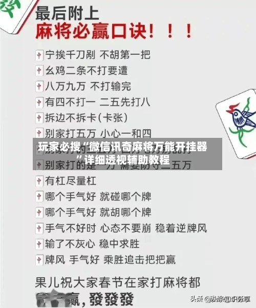 玩家必搜“微信讯奇麻将万能开挂器	”详细透视辅助教程-第2张图片